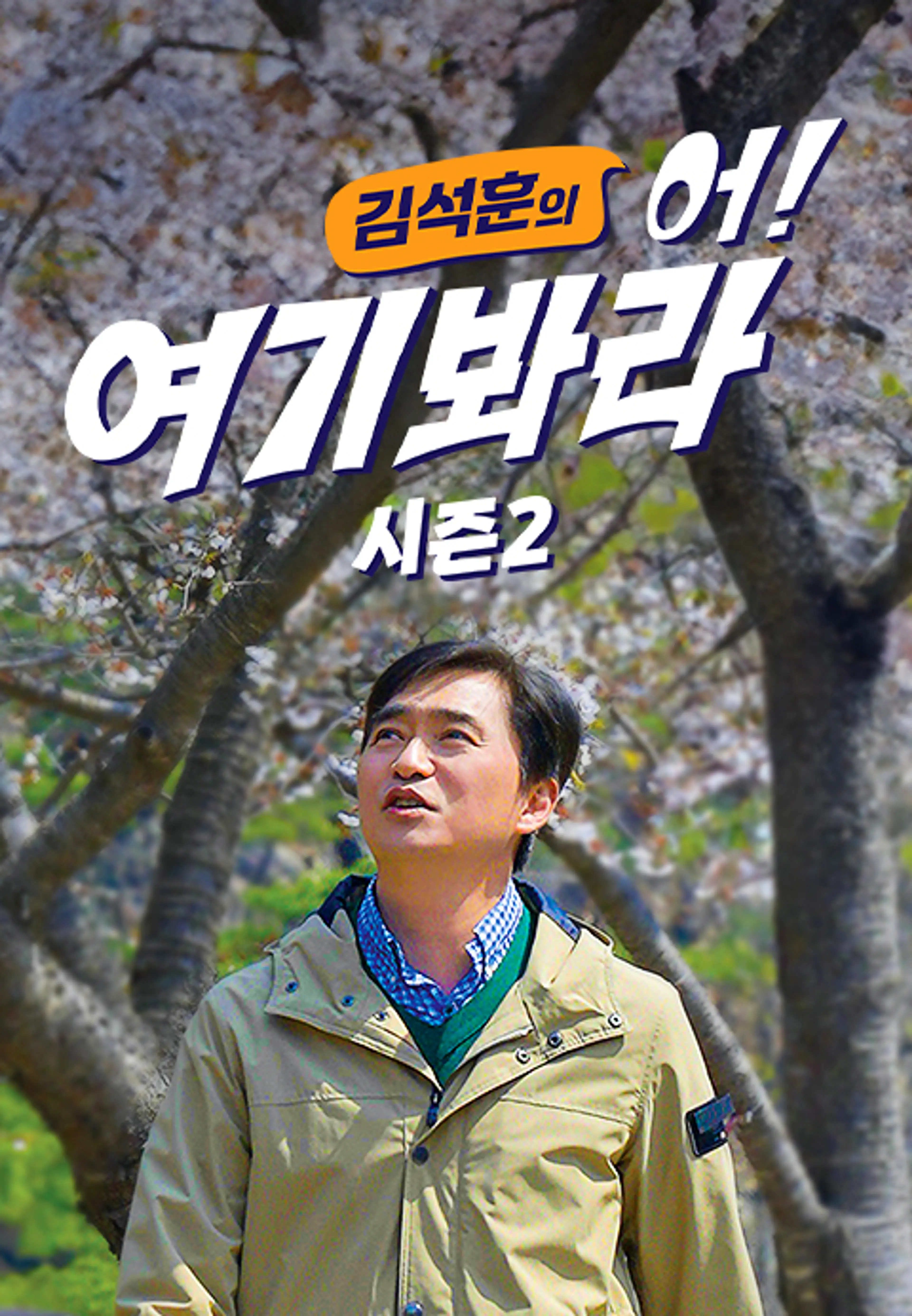 김석훈의 어! 여기봐라 파트2