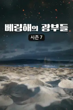 베링해의 광부들 시즌7