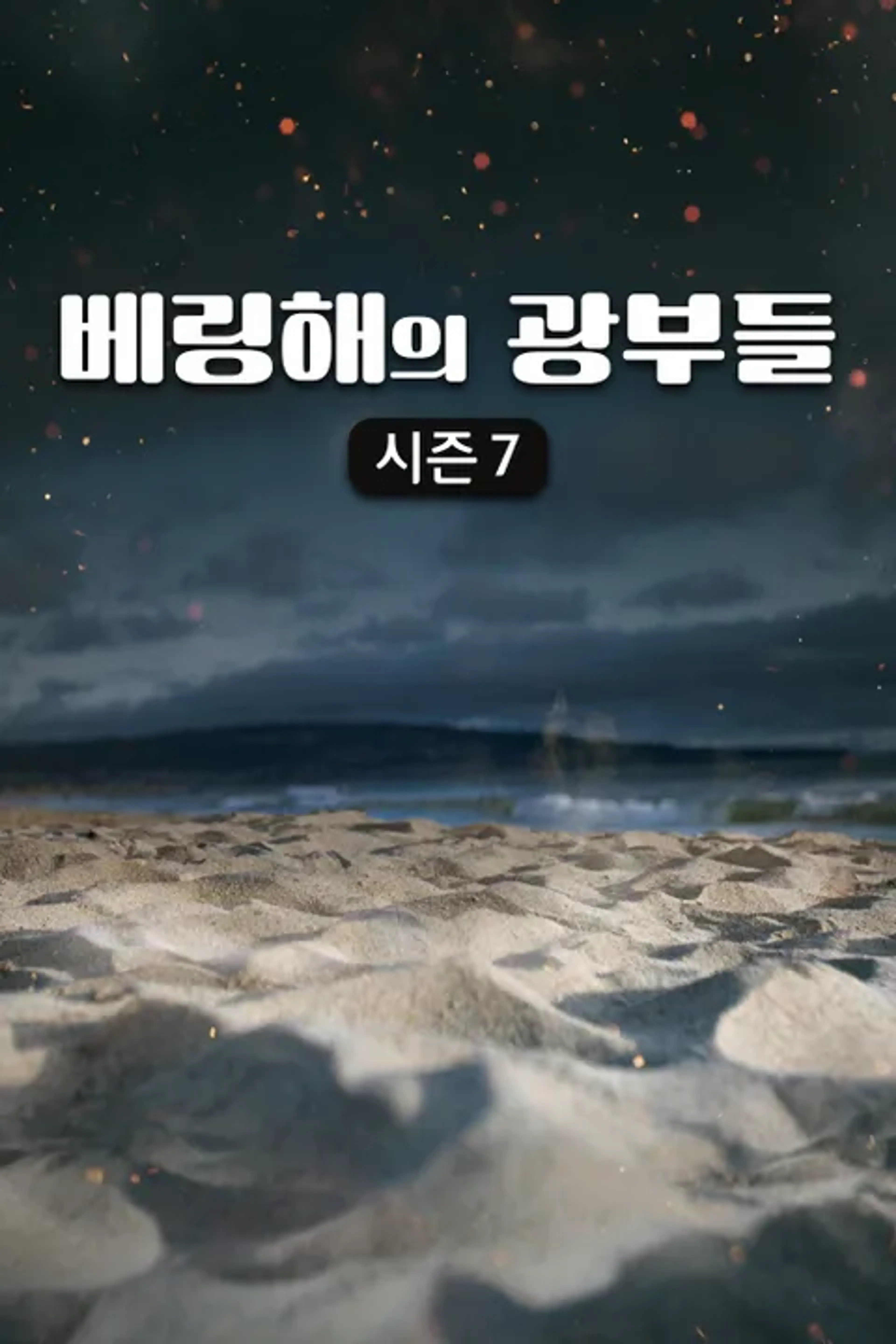 베링해의 광부들 시즌7