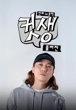 컷생 - 만화in문학 : 풀버전