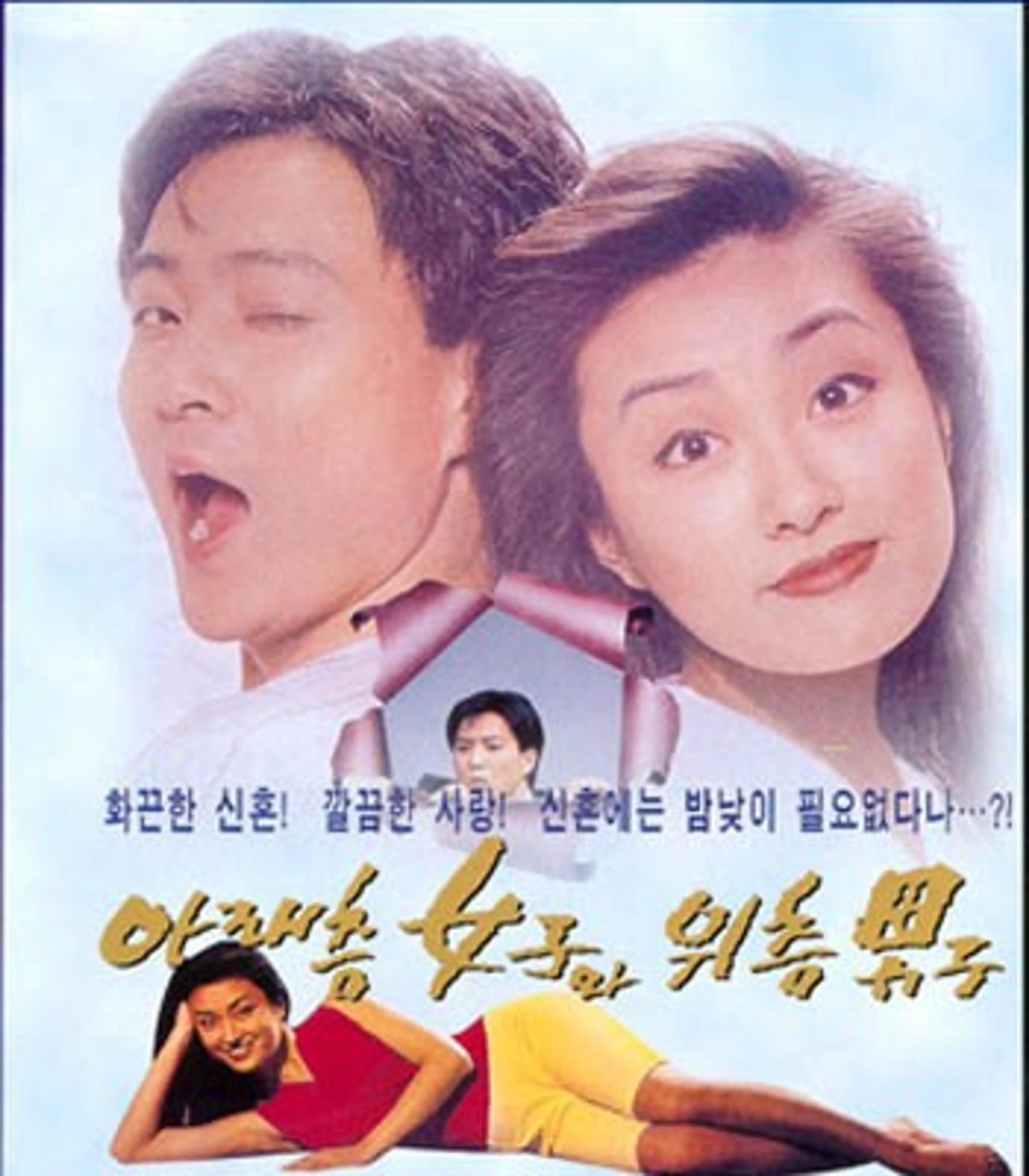 아래층 여자와 윗층 남자