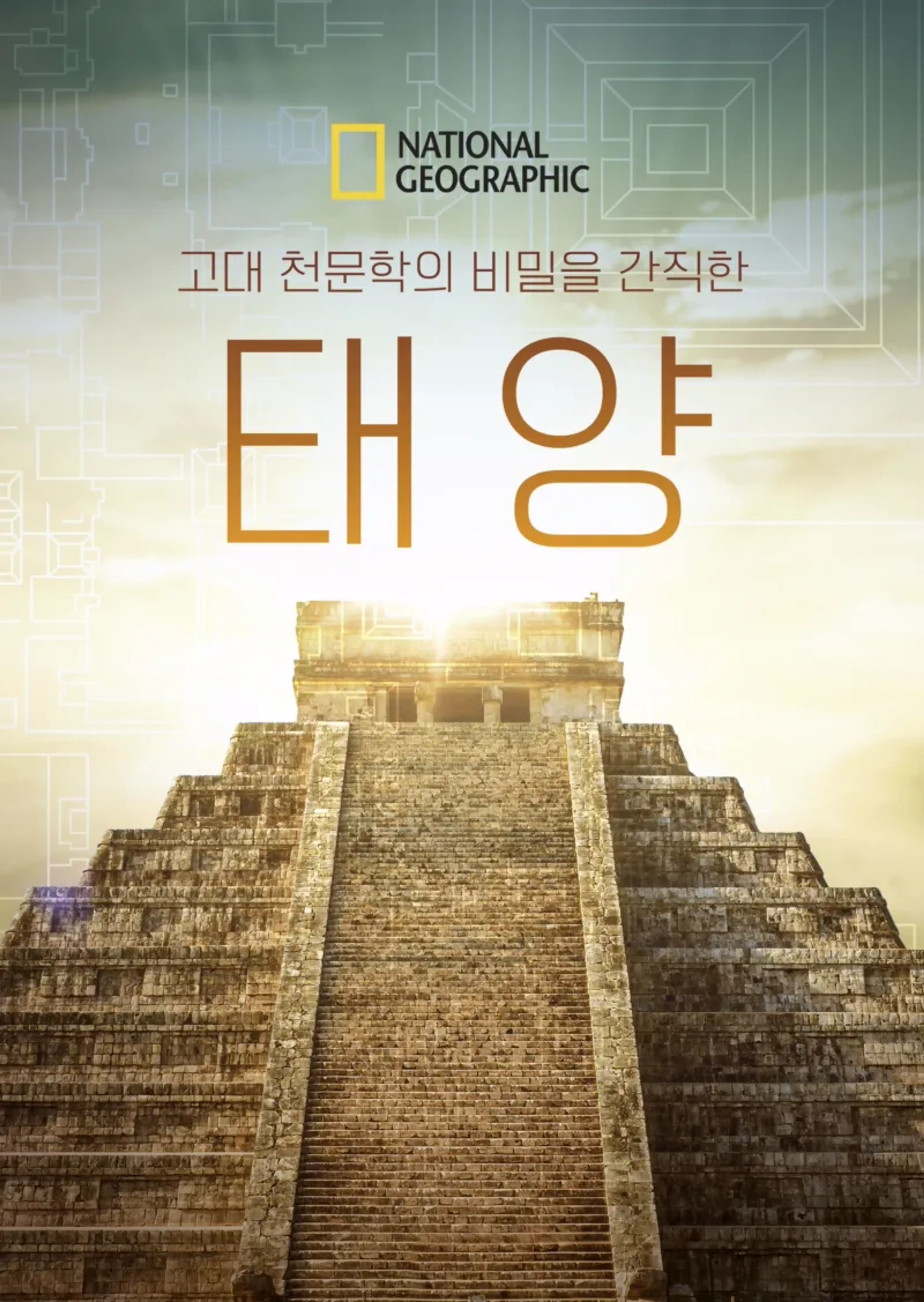고대 천문학의 비밀을 간직한 태양