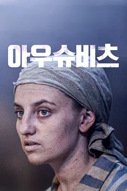 아우슈비츠