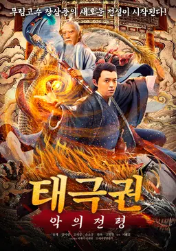 태극권: 악의 전령