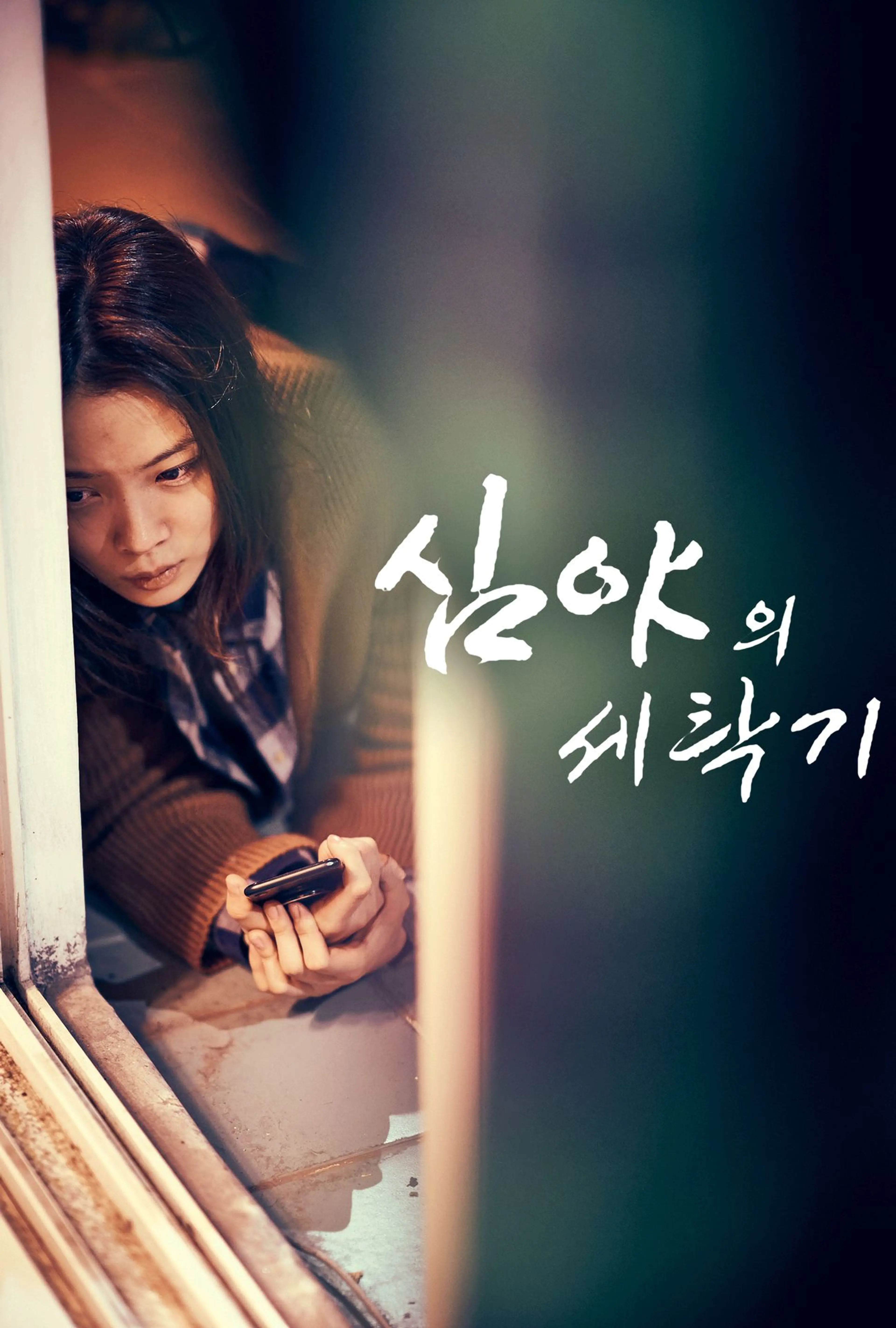 심야의 세탁기