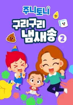 주니토니 구리구리 냄새송 2