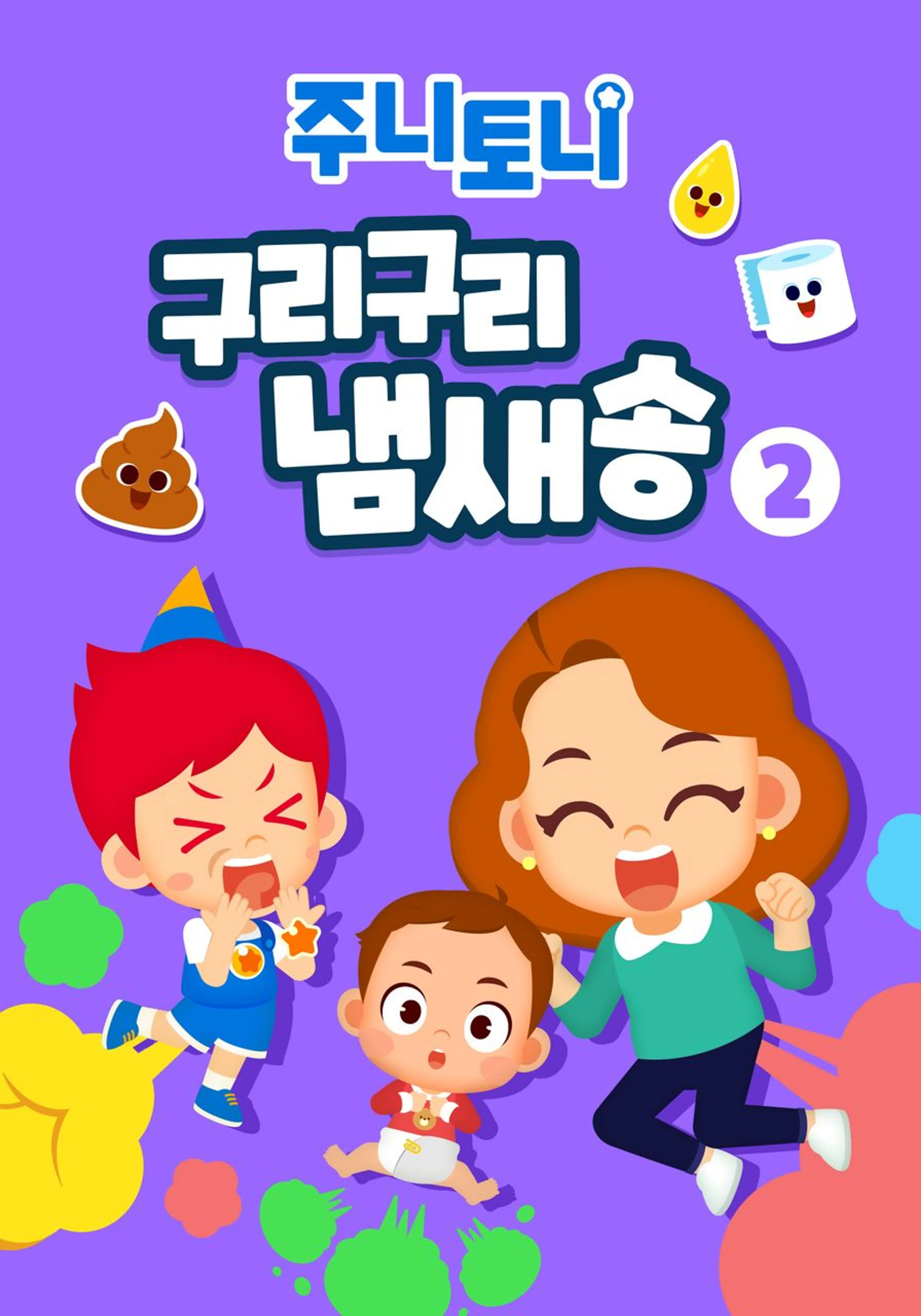 주니토니 구리구리 냄새송 2