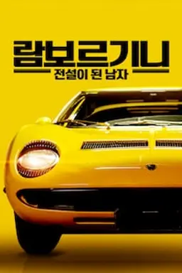 람보르기니 : 전설이 된 남자