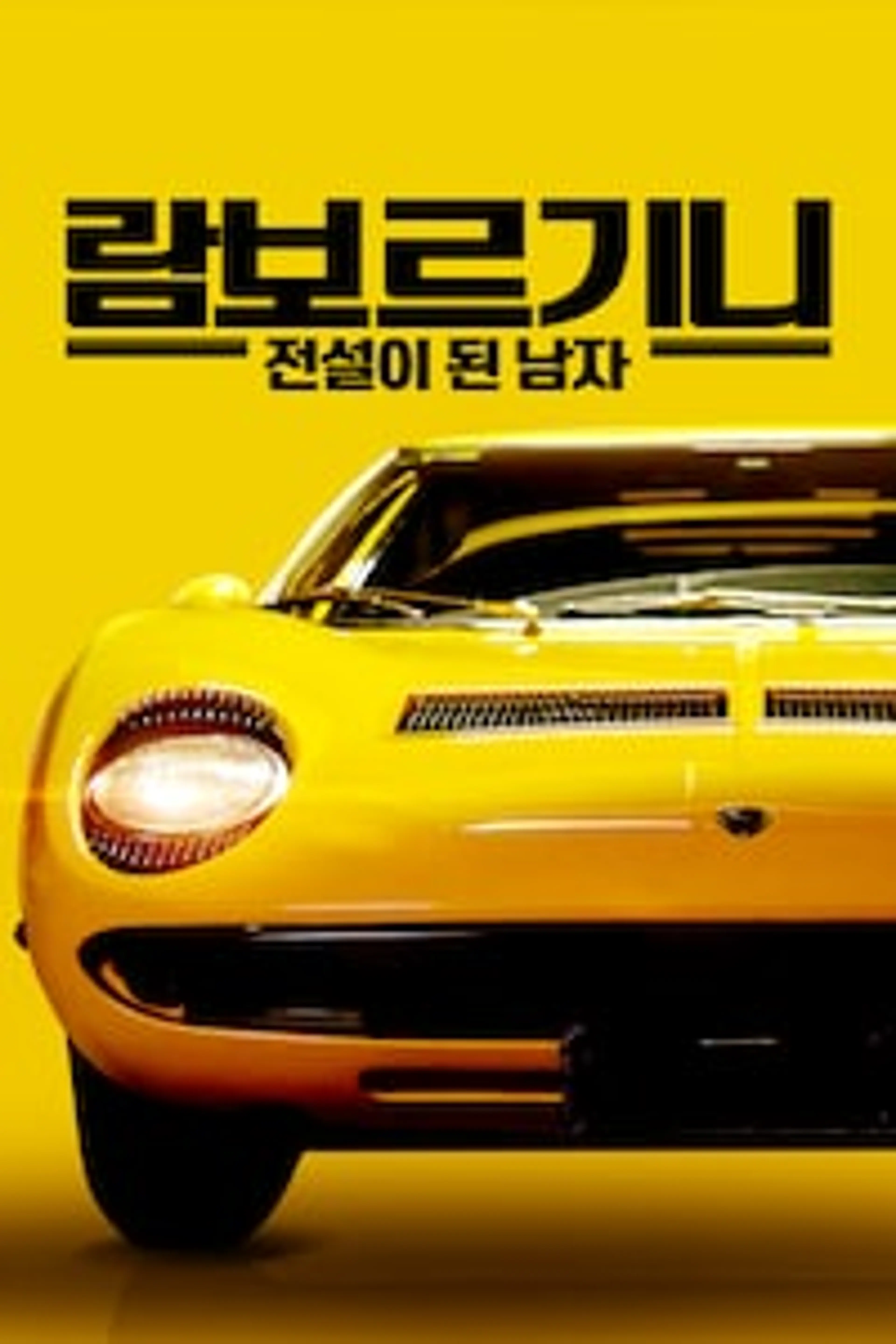 람보르기니 : 전설이 된 남자