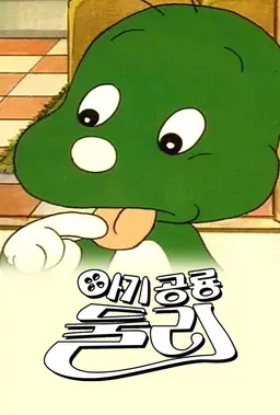 아기공룡 둘리