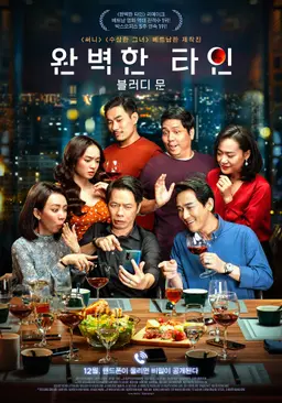 완벽한 타인- 블러디 문