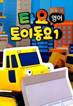 타요 토이 동요1