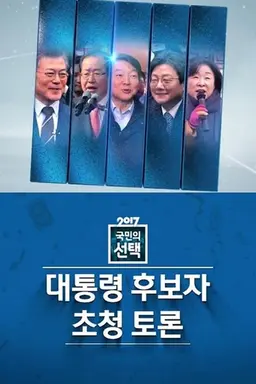 2017 국민의 선택 대통령 후보자 초청토론