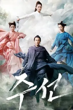 주선