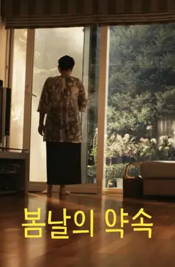 봄날의 약속