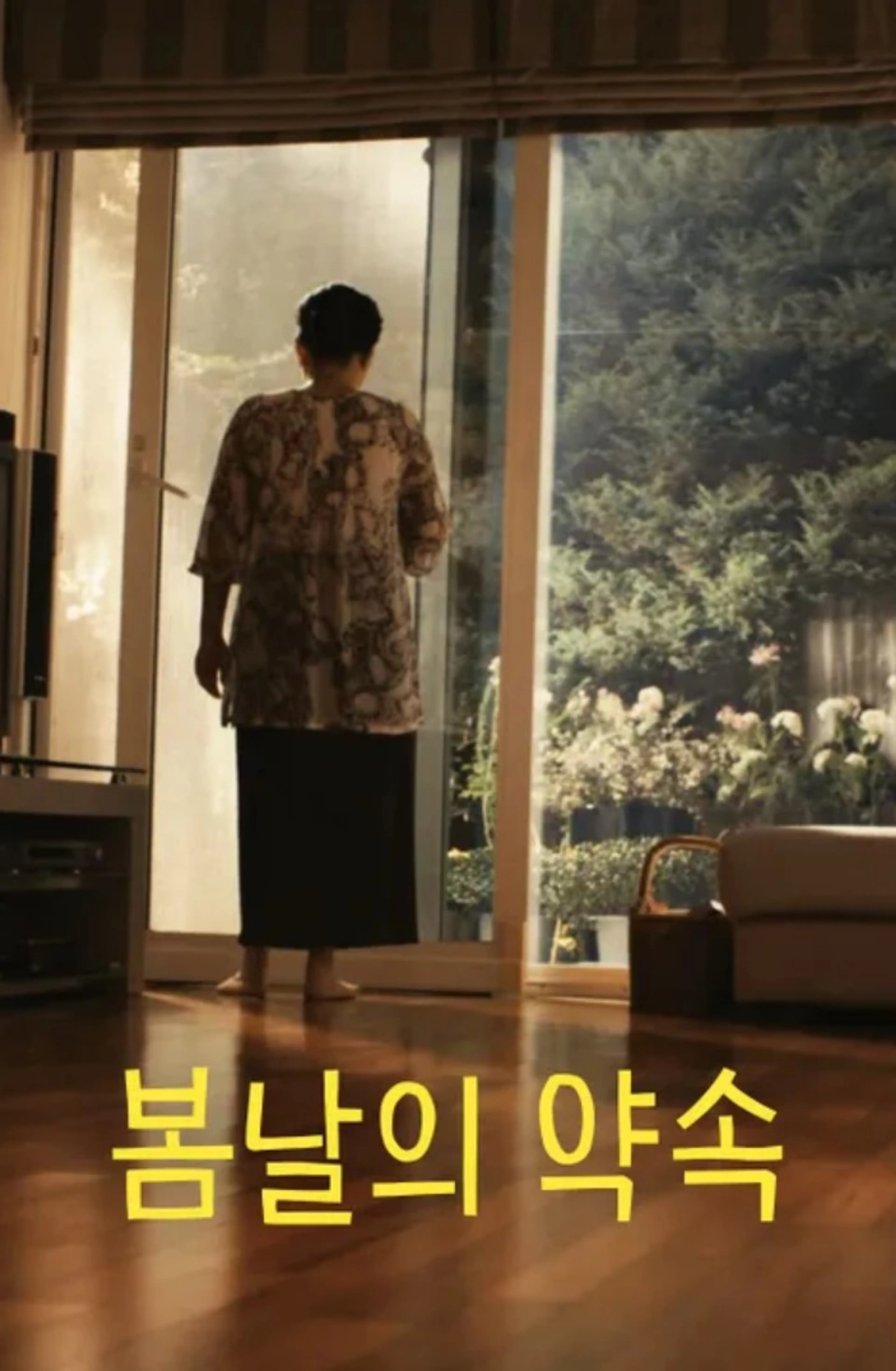 봄날의 약속