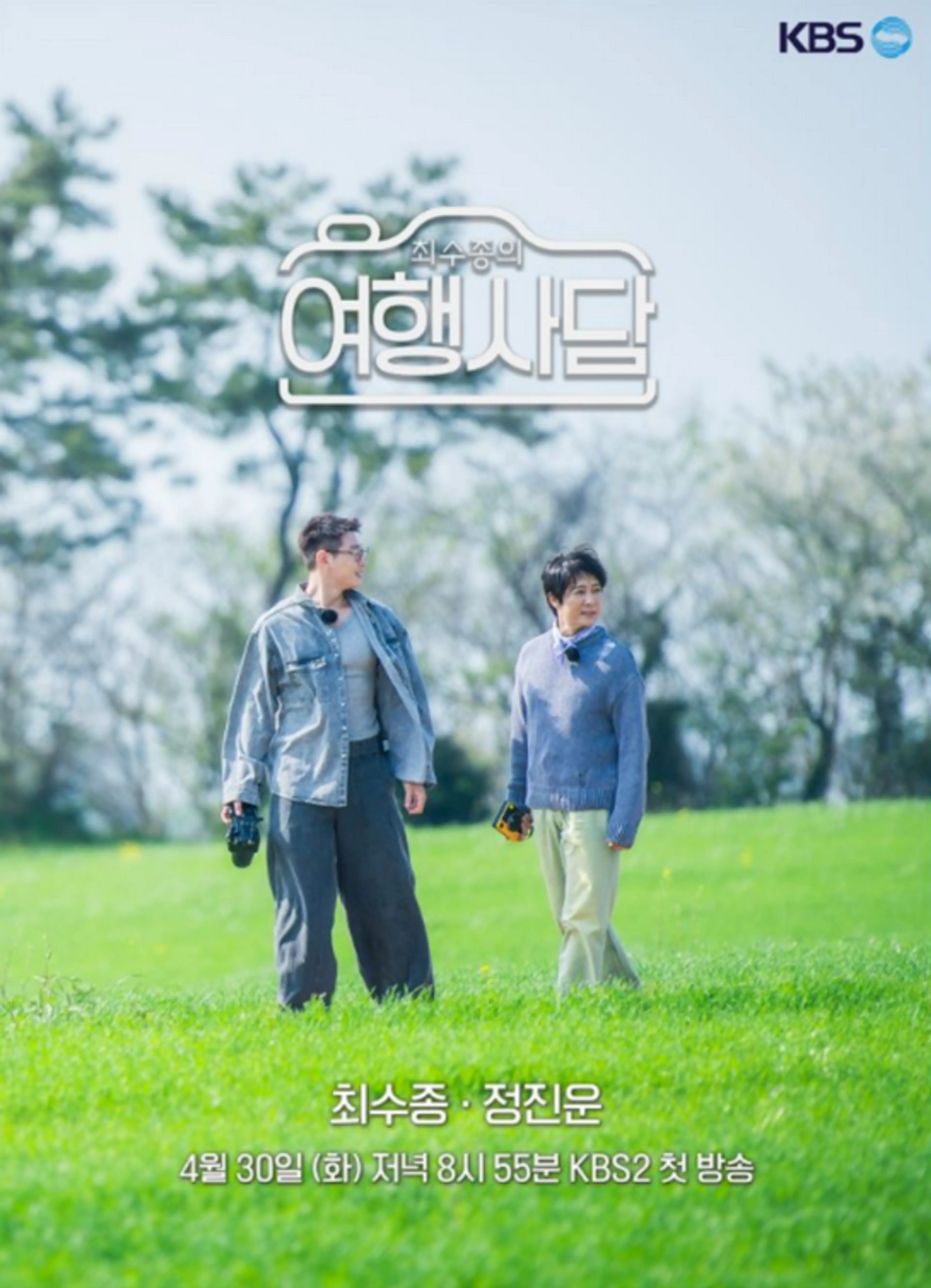 최수종의 여행사담
