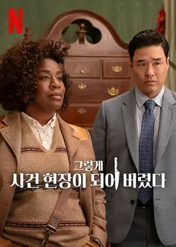 그렇게 사건 현장이 되어 버렸다
