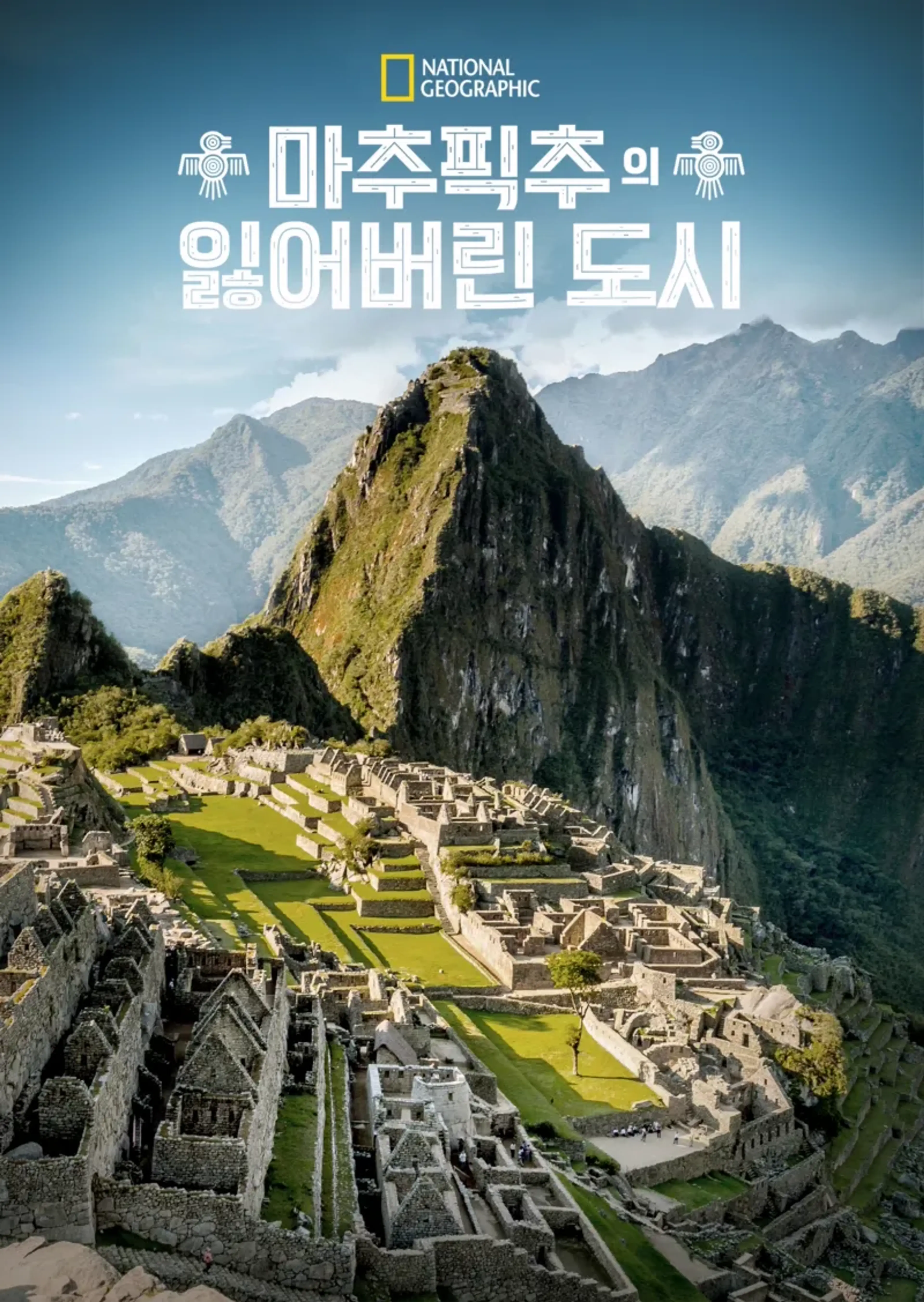 마추픽추의 잃어버린 도시