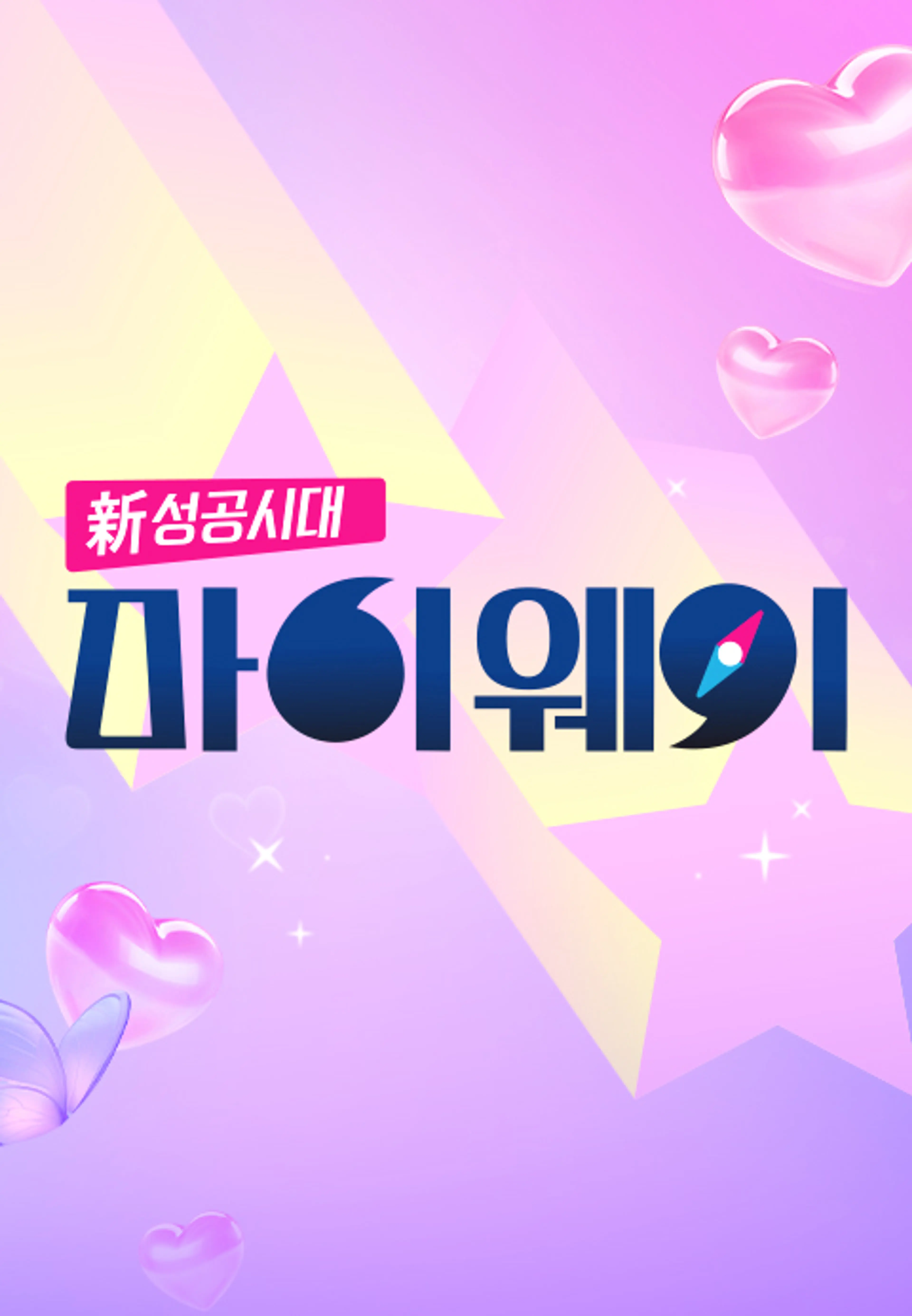 신 성공시대 마이웨이