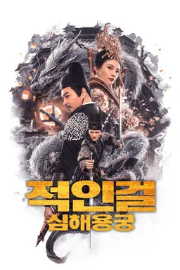 적인걸: 심해용궁