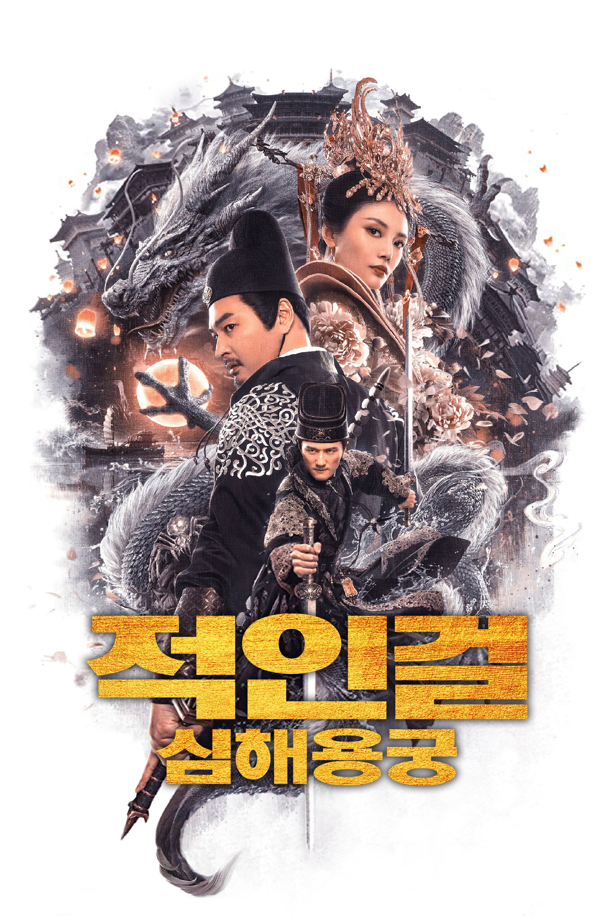 적인걸: 심해용궁