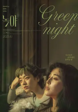녹야