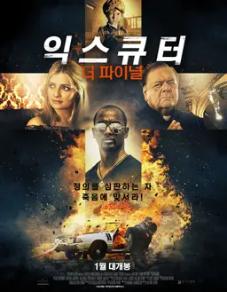 익스큐터- 더 파이널