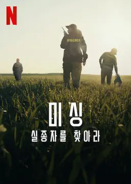 미싱: 실종자를 찾아라
