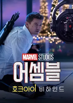 어셈블: 호크아이 비하인드