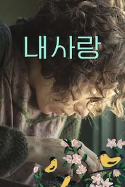 내 사랑