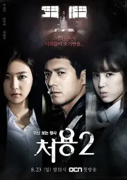 처용 2