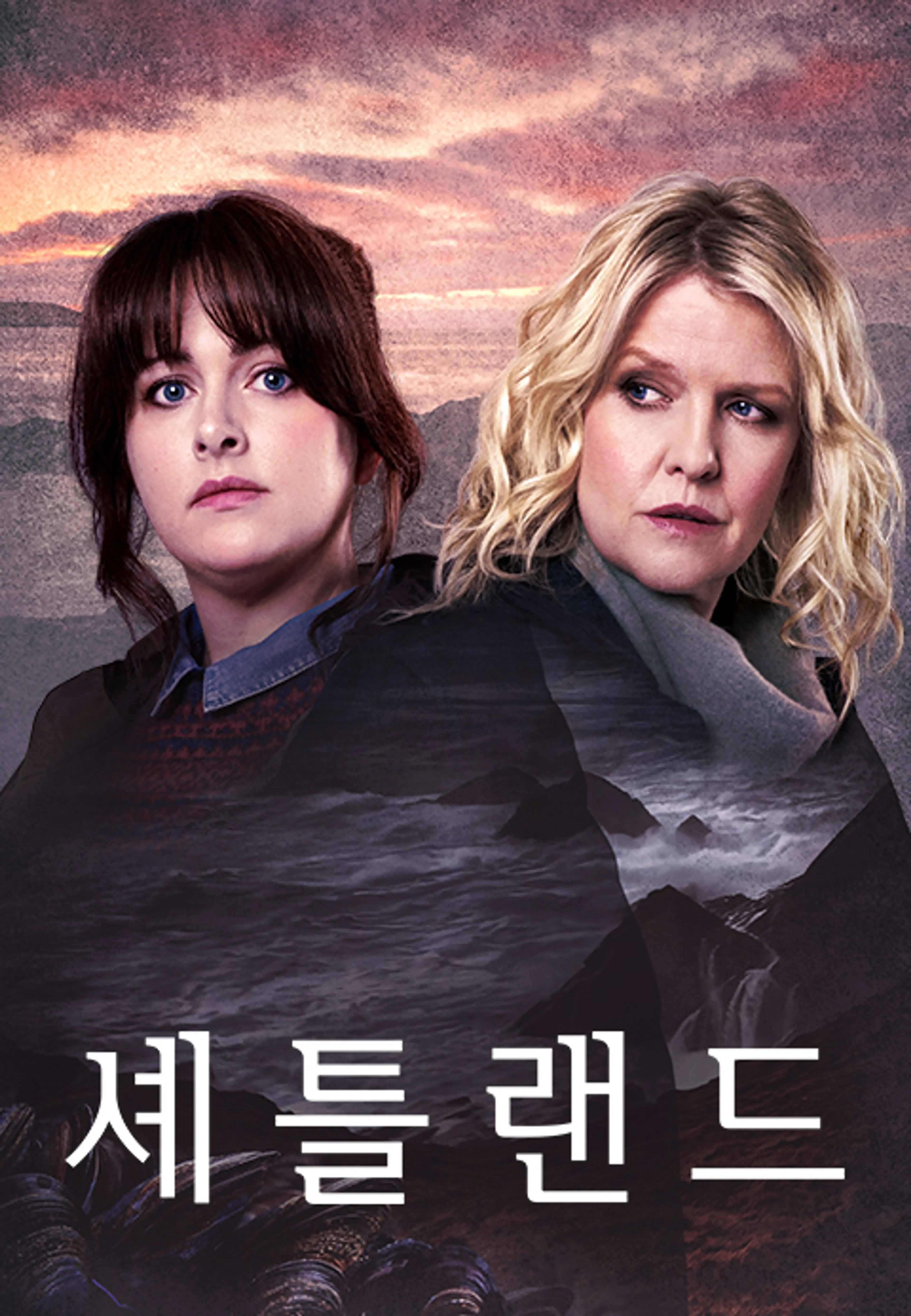 셰틀랜드 시즌8