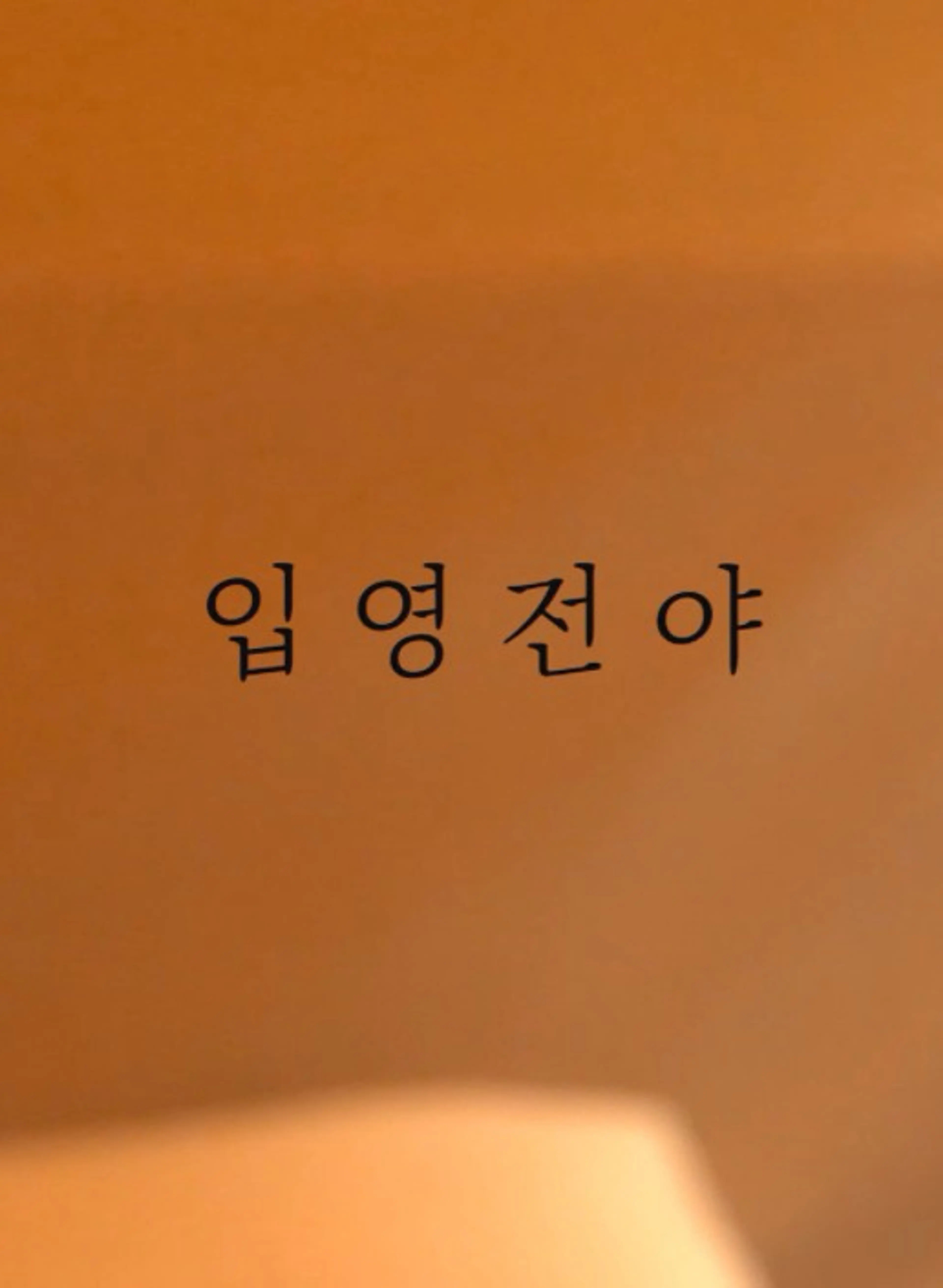 입영전야