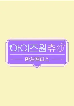 아이즈원츄 - 환상 캠퍼스