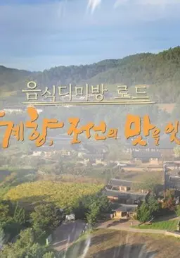 장계향, 조선의 맛을 잇다