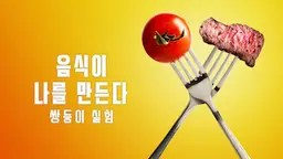 음식이 나를 만든다: 쌍둥이 실험
