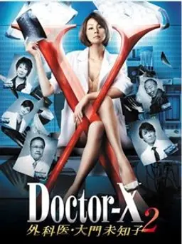 닥터 X 시즌2