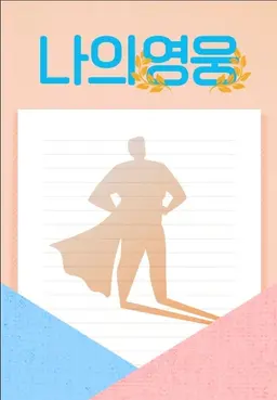 나의 영웅