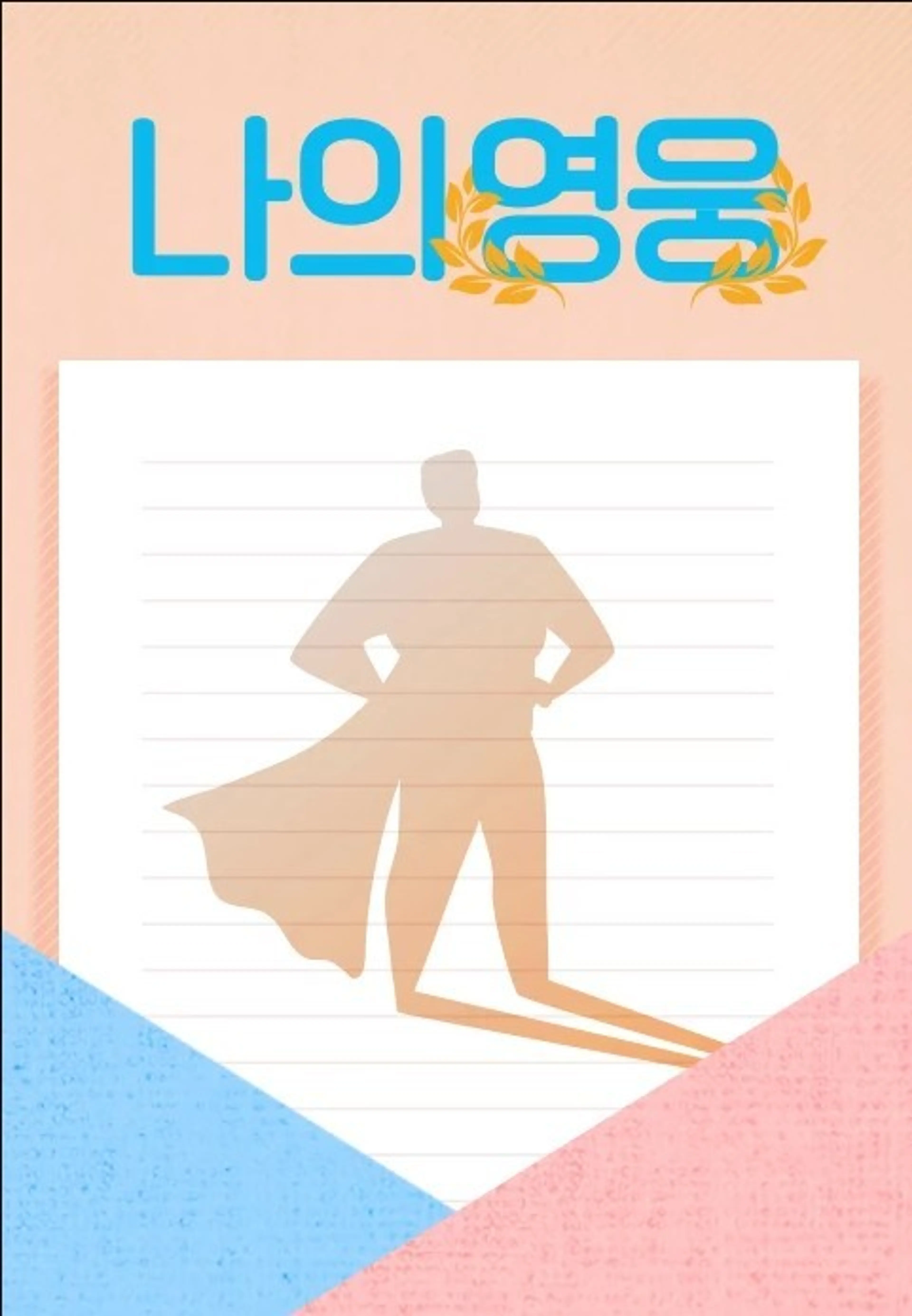 나의 영웅