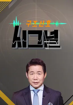 시그널