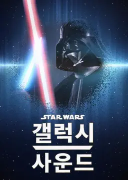 스타워즈: 갤럭시 사운드