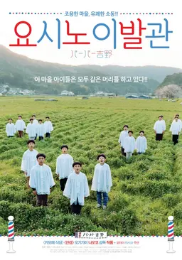 요시노 이발관