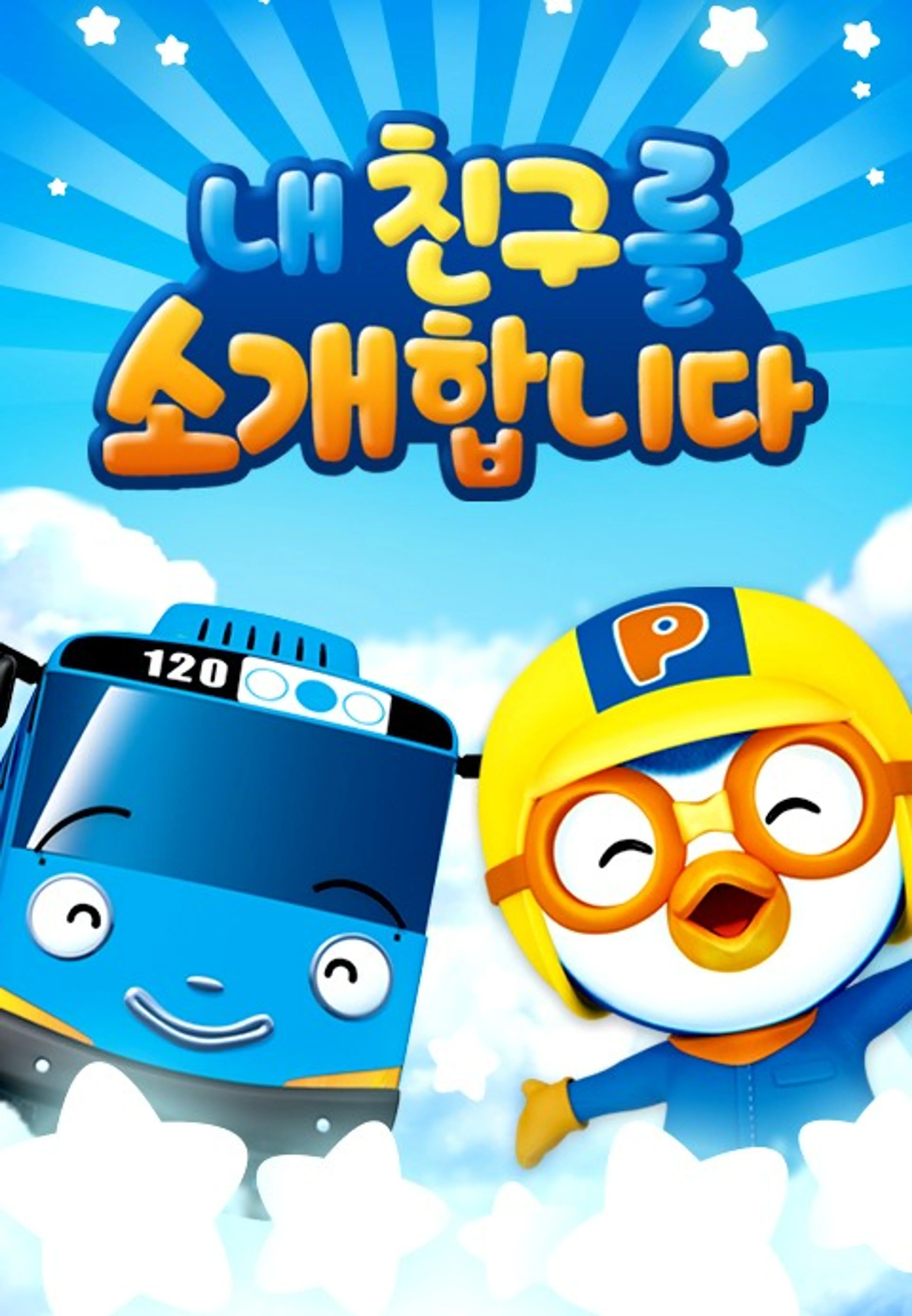 내 친구를 소개합니다