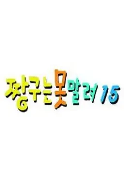 짱구는못말려15