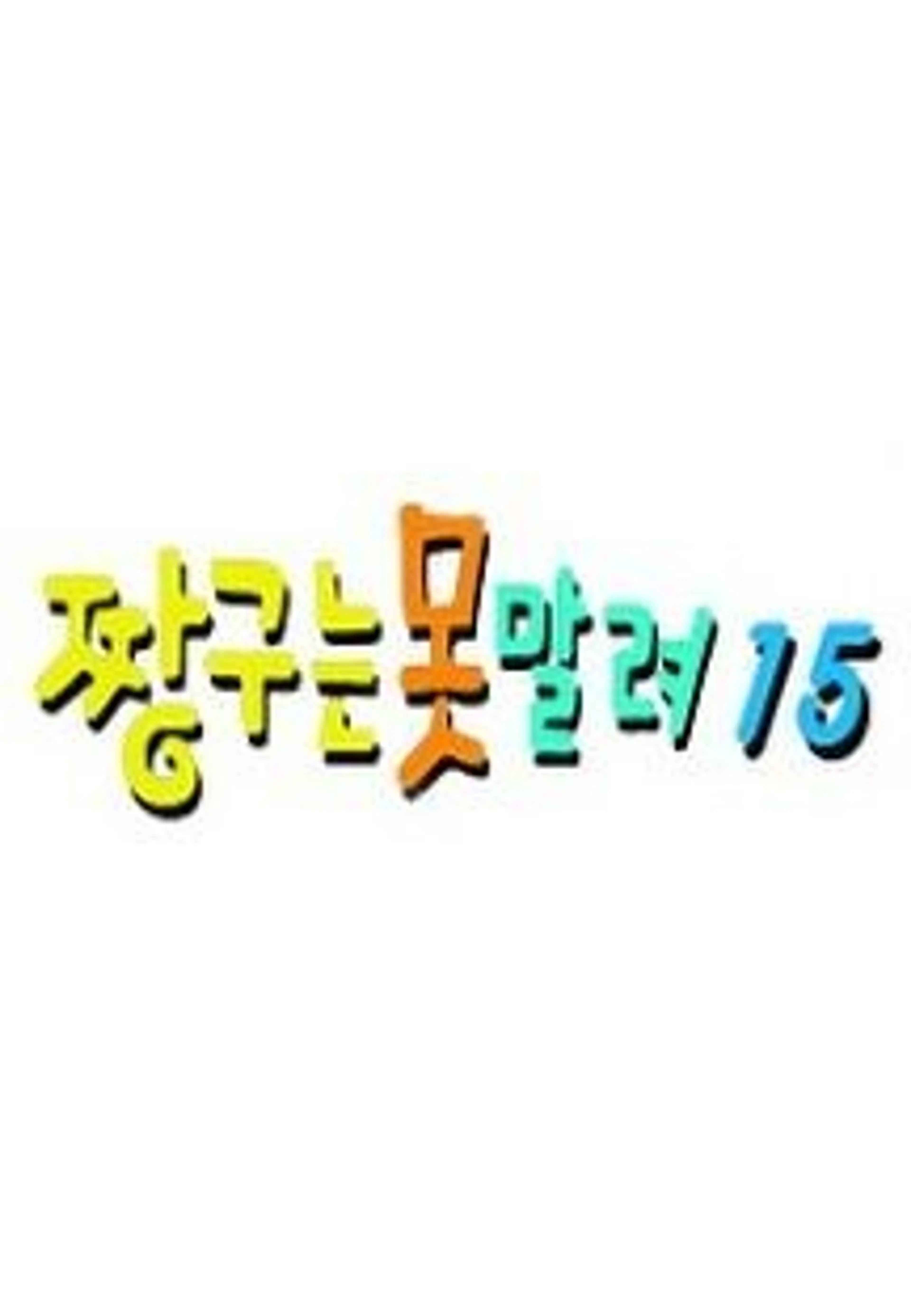 짱구는못말려15