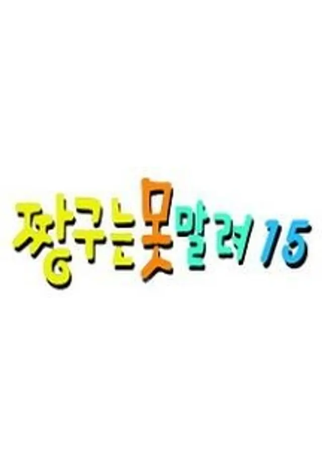 짱구는못말려15