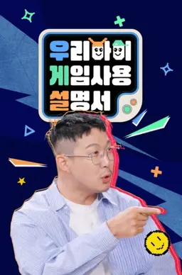 우리 아이 게임 사용 설명서