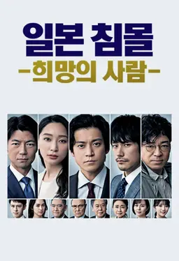 일본 침몰 -희망의 사람-