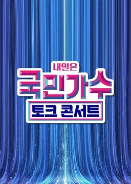 국민가수 토크콘서트